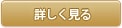 詳しく見る