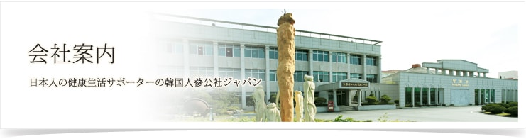 会社案内 日本人の健康生活サポーターの韓国人蔘公社ジャパン