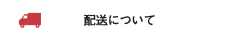 配送について