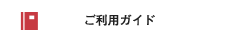 ご利用ガイド