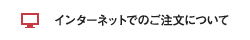 インターネットでのご注文について