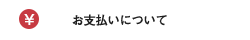 お支払いについて