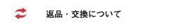 返品・交換についてはこちら