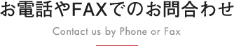 お電話やFAXでのお問合わせ