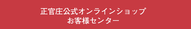 正官庄公式オンラインショップお客様センター