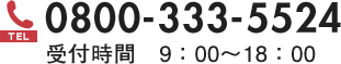 tel:0800-333-5524 受付時間 9:00~18:00